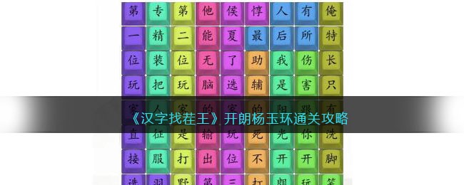 《汉字找茬王》开朗杨玉环通关攻略(汉字找茬杨玉环)