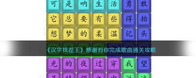 《汉字找茬王》感谢有你完成歌曲通关攻略(汉字找茬王完成歌曲感谢有你)