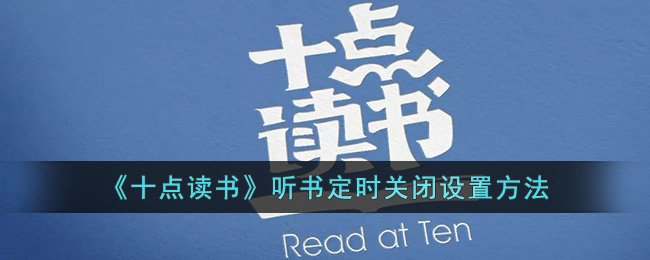 《十点读书》听书定时关闭设置方法(关闭屏幕保护设置方法)