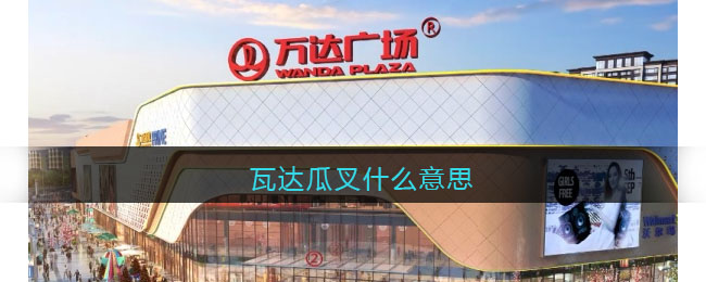 瓦达瓜叉什么意思(马叉虫是什么意思)