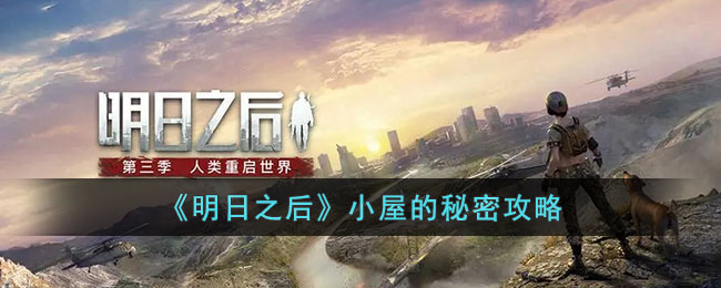 《明日之后》小屋的秘密攻略(明日之后诡楼攻略)