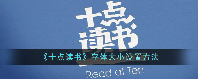 《十点读书》字体大小设置方法(十点读书怎样切换声音)