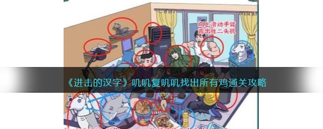 《进击的汉字》叽叽复叽叽找出所有鸡通关攻略(进击的汉字找出所有象)