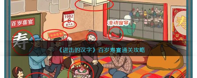 《进击的汉字》百岁寿宴通关攻略(《进击的汉字》百岁寿宴通关攻略)