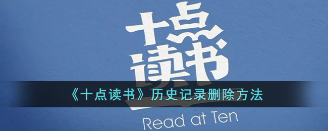 《十点读书》历史记录删除方法(十点读书怎么取消会员)
