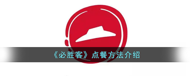 《必胜客》点餐方法介绍(必胜客点餐后不吃)