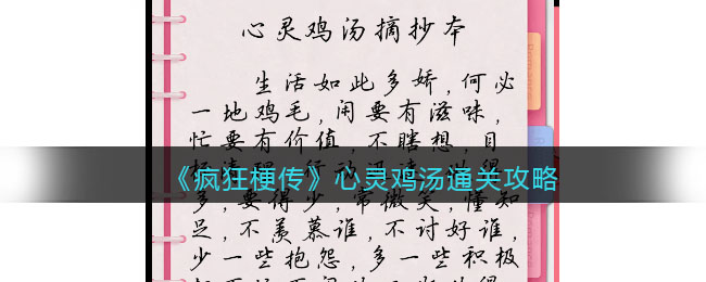《疯狂梗传》心灵鸡汤通关攻略(原神邪眼工厂通关攻略)