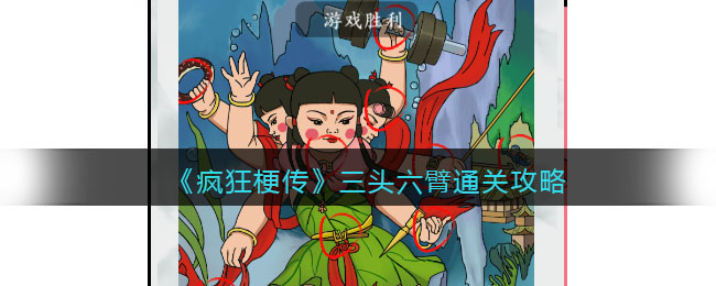 《疯狂梗传》三头六臂通关攻略(恐怖玩偶2古堡通关攻略)