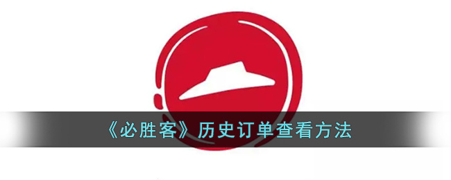 《必胜客》历史订单查看方法(必胜客的订单编号可以查看什么)