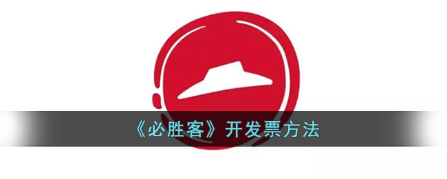 《必胜客》开发票方法(必胜客可以开发票吗)