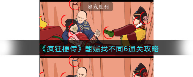 《疯狂梗传》甄嬛找不同6通关攻略(西游梗传24关通关攻略)