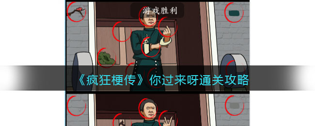 《疯狂梗传》你过来呀通关攻略(你疯狂过吗)