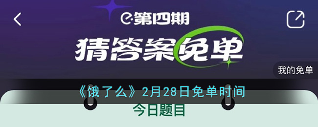 《饿了么》2月28日免单时间(饿了么一分钟免单怎么抢免单技巧)