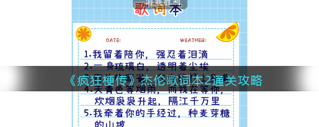 《疯狂梗传》杰伦歌词本2通关攻略(《疯狂梗传》杰伦歌词本2通关攻略)