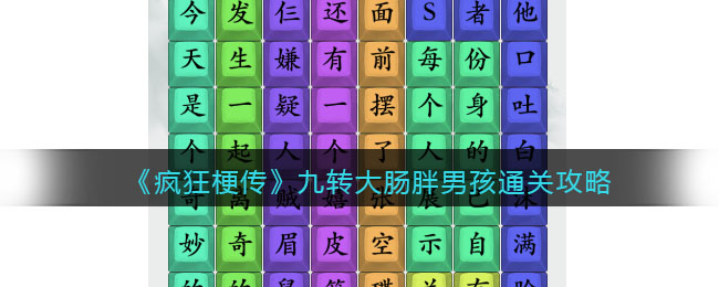 《疯狂梗传》九转大肠胖男孩通关攻略(疯狂梗传找到所有物品通关攻略)
