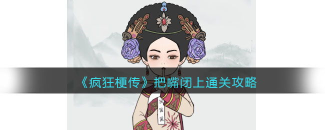 《疯狂梗传》把嘴闭上通关攻略(疯狂梗传最后一关怎么过)
