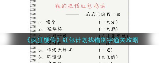 《疯狂梗传》红包计划找错别字通关攻略(疯狂红包群吧)