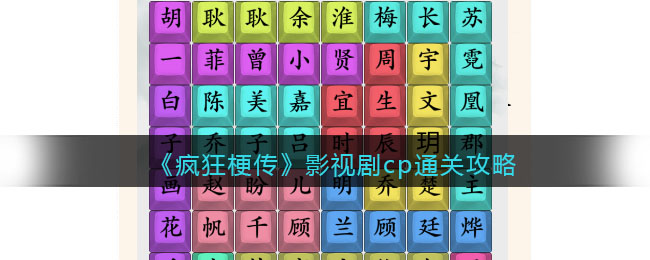 《疯狂梗传》影视剧cp通关攻略(疯狂梗传找到所有物品通关攻略)