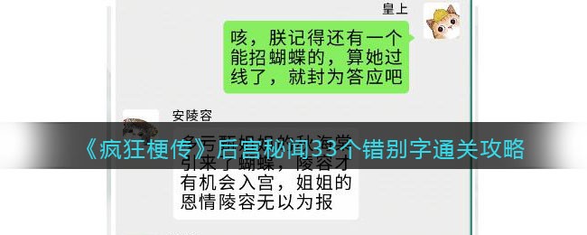 《疯狂梗传》后宫秘闻33个错别字通关攻略(疯狂梗传最新关卡攻略)