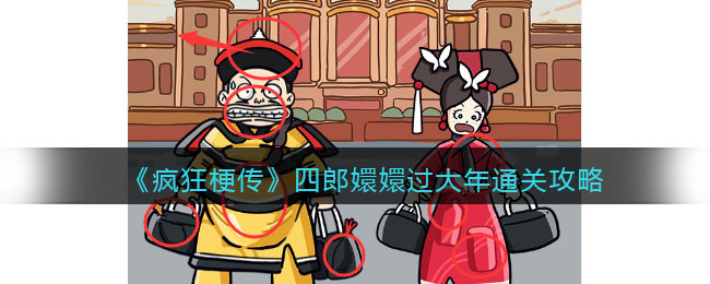 《疯狂梗传》四郎嬛嬛过大年通关攻略(三国哈哈哈通关攻略)