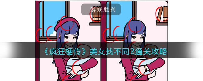 《疯狂梗传》美女找不同2通关攻略(疯狂梗传)