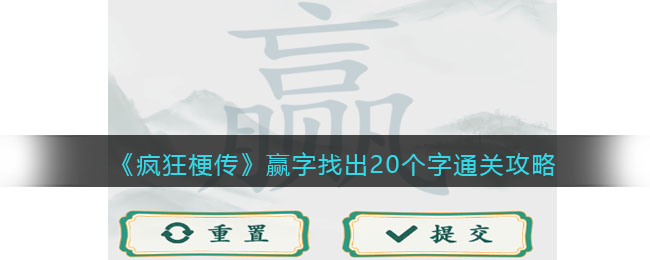 《疯狂梗传》赢字找出20个字通关攻略(赢字的字谜)