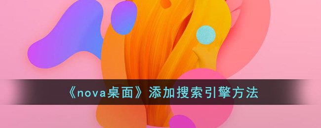 《nova桌面》添加搜索引擎方法(nova快捷小程序)
