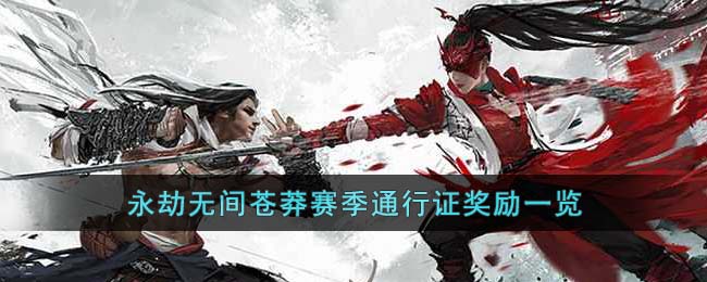 《永劫无间》苍莽赛季通行证奖励一览(永劫无间破阵宝箱奖励一览)