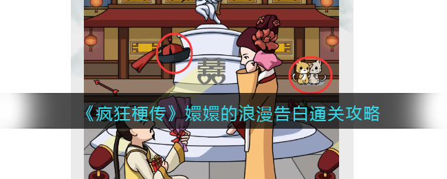 《疯狂梗传》嬛嬛的浪漫告白通关攻略(靠告白通关求生游戏)
