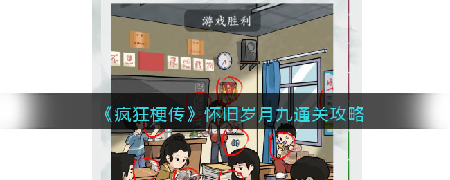 《疯狂梗传》怀旧岁月九通关攻略(疯狂最强脑洞游戏全部攻略)