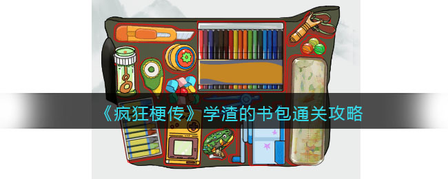 《疯狂梗传》学渣的书包通关攻略(疯狂机械手最后一关通关视频)