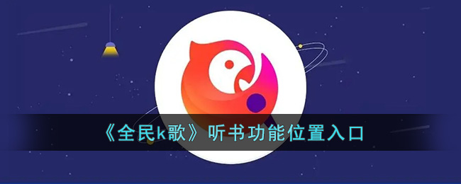《全民k歌》听书功能位置入口(全民k歌听歌任务)