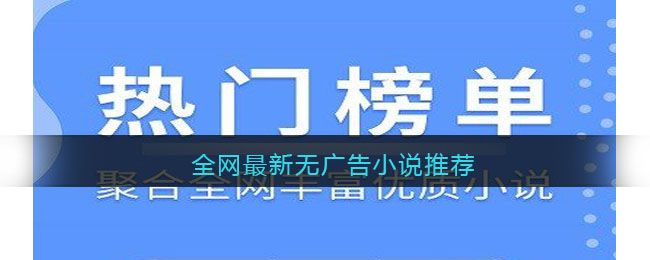 全网最新无广告小说推荐(无广告小说网站 百度知道)
