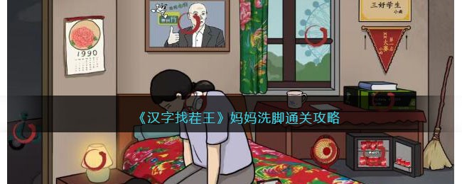 《汉字找茬王》妈妈洗脚通关攻略(cctv妈妈洗脚)