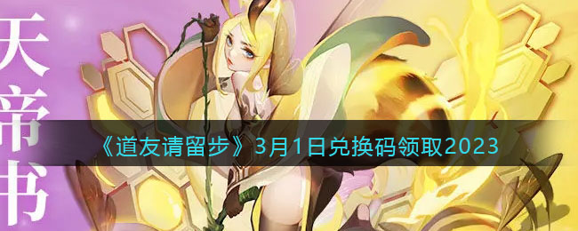 《道友请留步》3月1日兑换码领取2023(道友请留步最新礼包码大全)