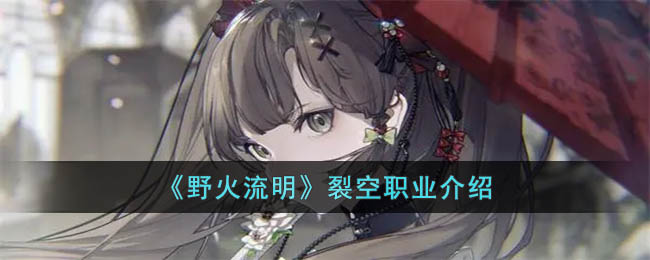《野火流明》裂空职业介绍(《野火流明》裂空职业介绍)