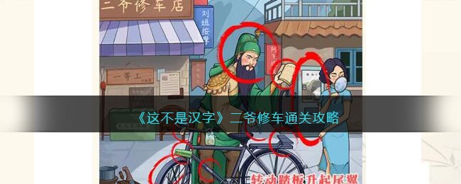 《这不是汉字》二爷修车通关攻略(《这不是汉字》二爷修车通关攻略)