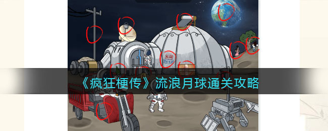 《疯狂梗传》流浪月球通关攻略(疯狂流浪者女主角是谁)