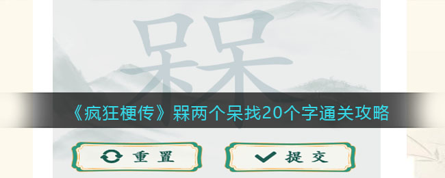 《疯狂梗传》槑两个呆找20个字通关攻略(《疯狂梗传》槑两个呆找20个字通关攻略)