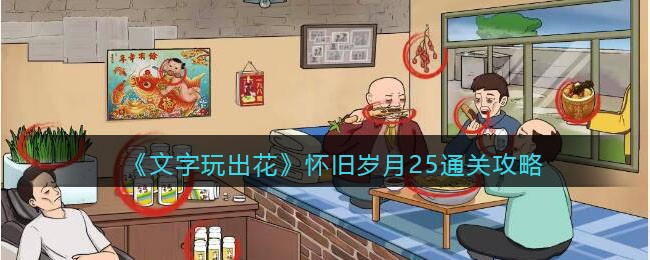 《文字玩出花》怀旧岁月25通关攻略(文字玩出花怀旧1-50关)