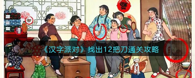 《汉字派对》找出12把刀通关攻略(汉字派对1-15通关攻略找大象)