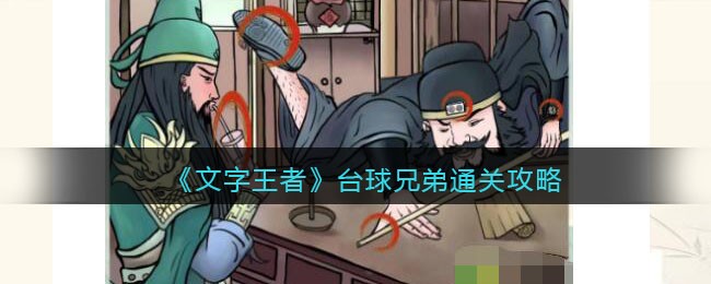 《文字王者》台球兄弟通关攻略(台球王者玩家关卡怎么过)