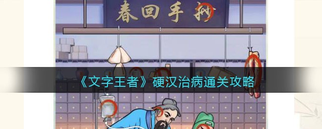 《文字王者》硬汉治病通关攻略(文字王者名字)