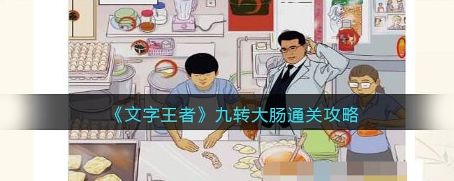 《文字王者》九转大肠通关攻略(《文字王者》九转大肠通关攻略)