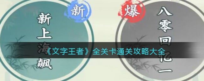 《文字王者》全关卡通关攻略大全(造梦无双全关卡通关视频)