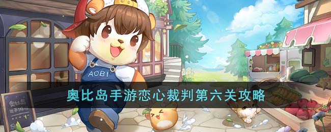 《奥比岛手游》恋心裁判第六关攻略(奥比岛手游恋心裁判第六关)