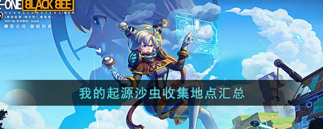 《我的起源》沙虫收集地点汇总(我的起源沙虫什么时候刷新)
