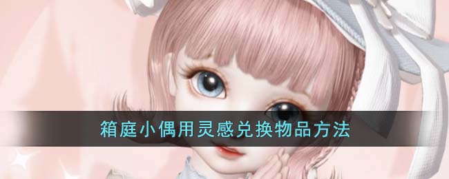 《箱庭小偶》用灵感兑换物品方法(箱庭小镇攻略)