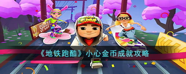 《地铁跑酷》小心金币成就攻略(地铁跑酷ios无限金币版)