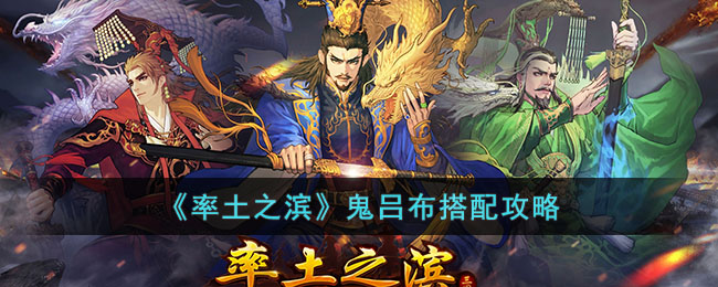 《率土之滨》鬼吕布搭配攻略(率土之滨鬼吕布怎么样)